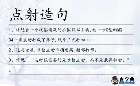 點射造句