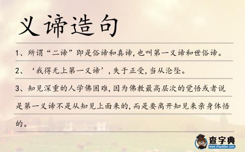 義諦造句