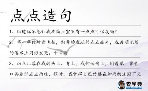 點點造句