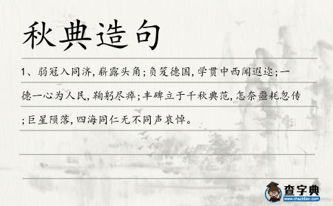 秋典造句