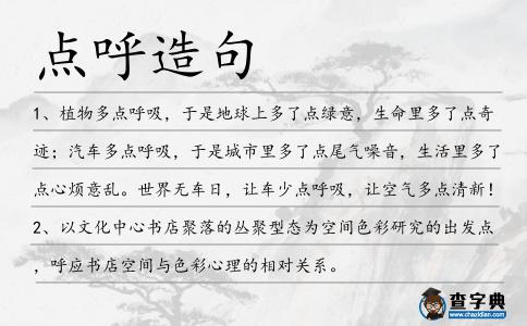 點(diǎn)呼造句