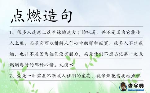 點燃造句