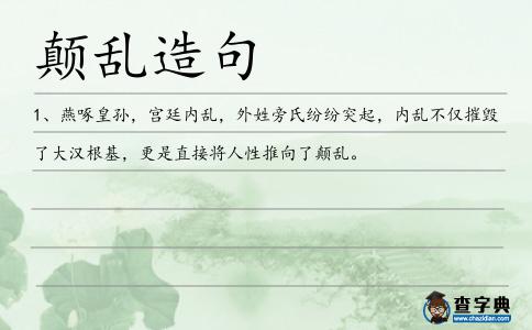 顛亂造句