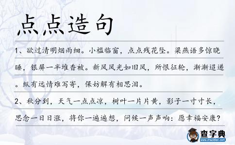 點點造句