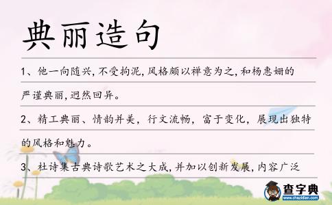 典麗造句