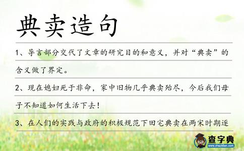典賣造句
