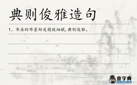 典則俊雅造句