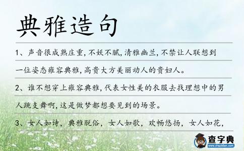 典雅造句