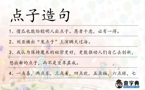 點子造句