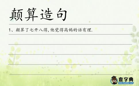 顛算造句