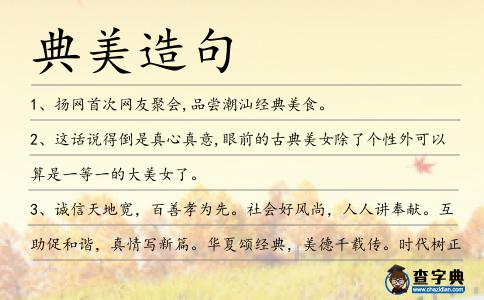 典美造句
