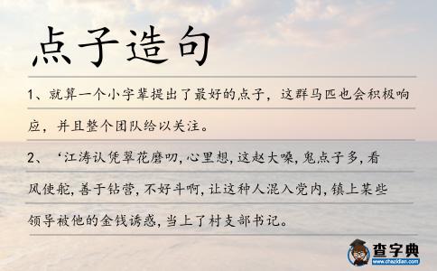 點子造句