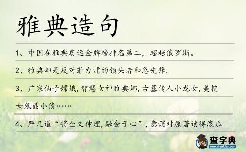 雅典造句