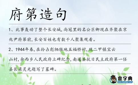 府第造句