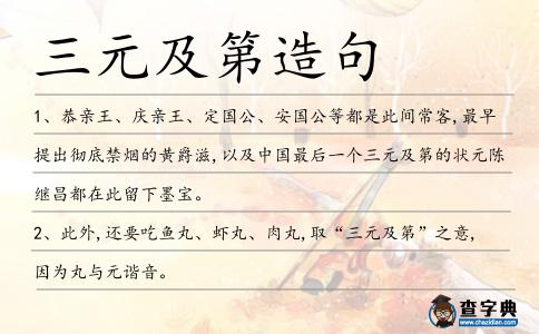 三元及第造句