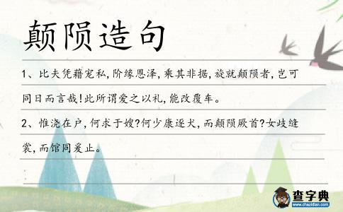 顛隕造句