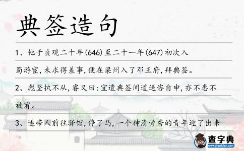 典簽造句