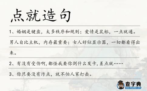 點就造句
