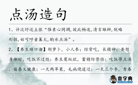 點湯造句