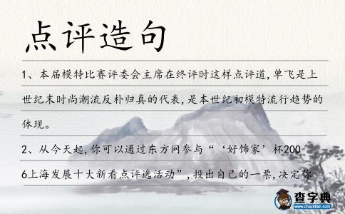 點評造句