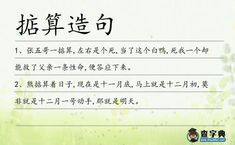 掂算造句