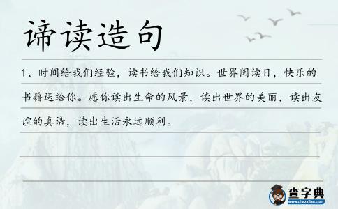 諦讀造句