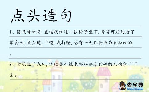點頭造句