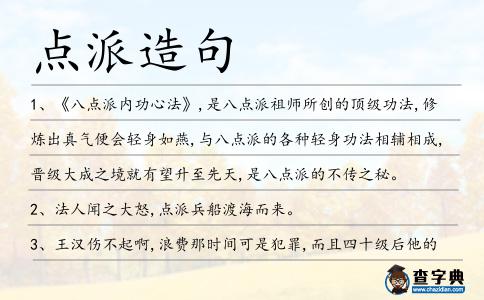 點派造句