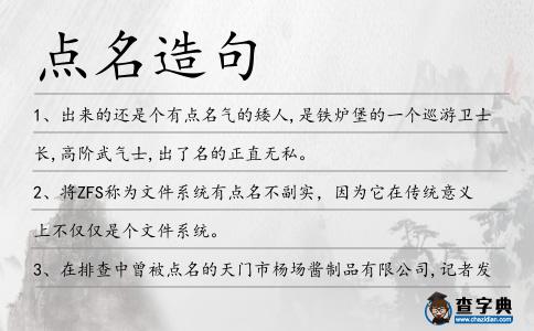 點名造句