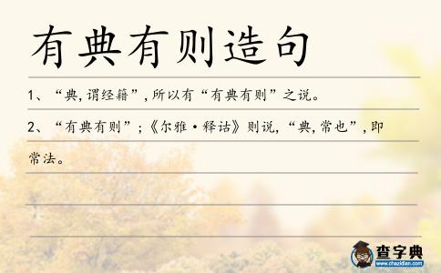有典有則造句