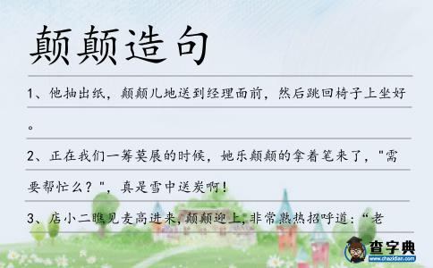 顛顛造句