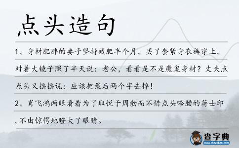 點頭造句