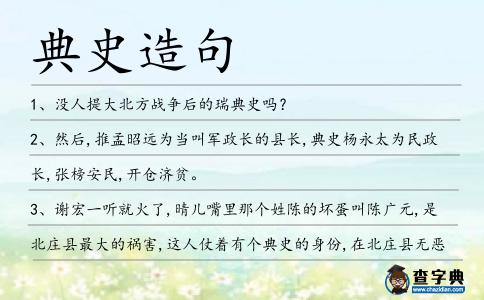 典史造句