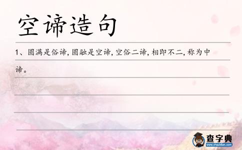空諦造句