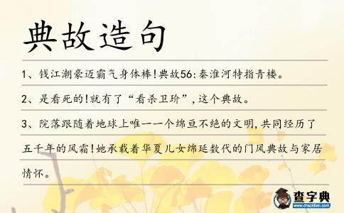 典故造句