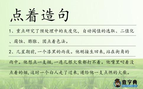 點(diǎn)著造句