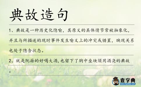 典故造句