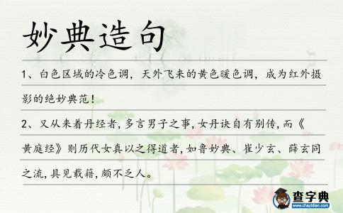 妙典造句