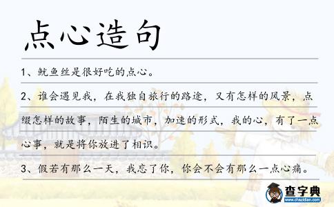 點心造句