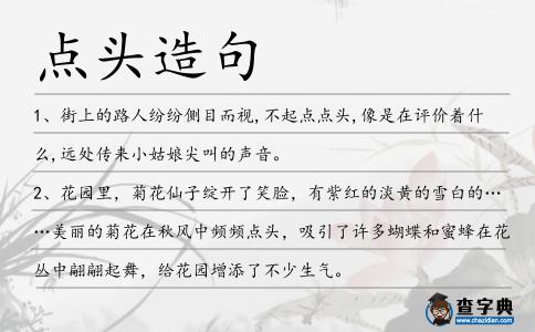 點頭造句