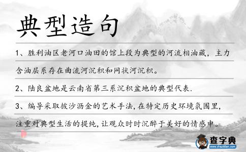 典型造句