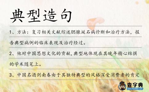 典型造句