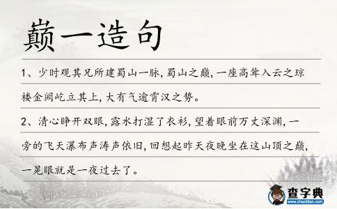 巔一造句