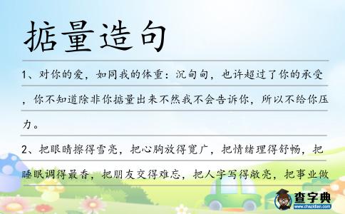 掂量造句
