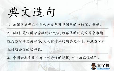 典文造句