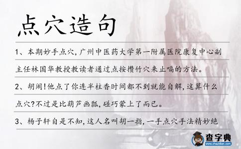 點穴造句