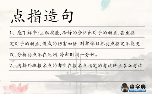點指造句