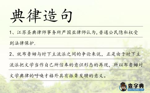 典律造句