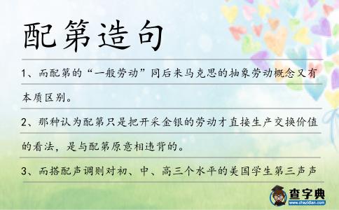 配第造句