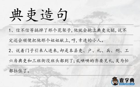 典吏造句